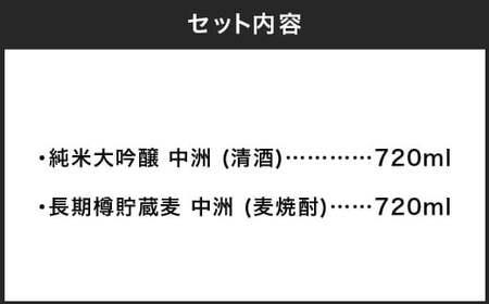 いそのさわ 中州セット（純米大吟醸 720m ／ 清酒・長期樽貯蔵麦 720ml ／ 麦焼酎） ／ 麦焼酎 焼酎 清酒 純米大吟醸 酒 うきは市