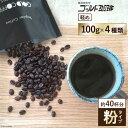 【ふるさと納税】【軽め/粉】コーヒー100g×4種 [ゴールド珈琲 大阪府 守口市 20940769]