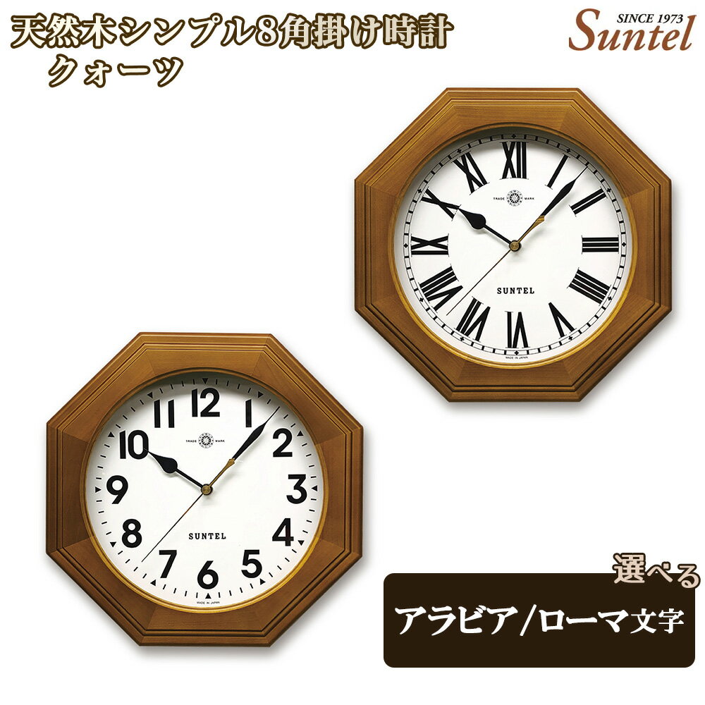 【ふるさと納税】QL730-BR　天然木シンプル8角掛け時計　クォーツ　870g ／ 木製 ウッドクロック シック ナチュラル インテリア クロック おしゃれ 選べる アラビア文字 ローマ文字 送料無料 神奈川県