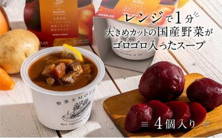 レンジで1分 野菜をMOTTOスープ【ボルシチ】単品 4個セット 具だくさんスープ