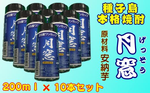 種子島 本格 焼酎  月窓  25度 ワンカップ 200ｍｌ × 10本 セット　NFN174 【300pt】