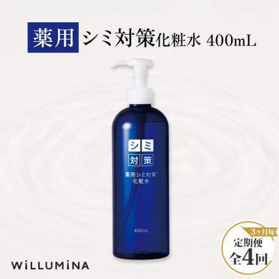 
＜3ヵ月毎定期便＞薬用シミ対策化粧水 400ml ウィルミナ全4回【4053835】
