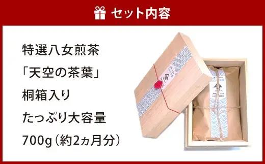 【2026年4月下旬発送開始】特選八女煎茶「天空の茶葉」桐箱入り たっぷり大容量700g（約2ヵ月分） 緑茶 煎茶 お茶 八女茶 国産茶 国産