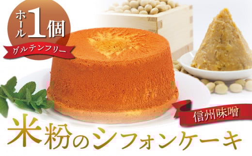 グルテンフリー！米粉のシフォンケーキ ホール（信州味噌）【シフォンケーキ工房ふわり。】