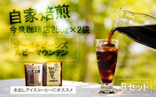 
BU012【今泉珈琲店こだわりの本格アイスコーヒー 250ｇ×２種 オールドビーンズ・ルビーマウンテン】自家焙煎 オリジナル 深煎り アイス珈琲 水出し ホットコーヒー
