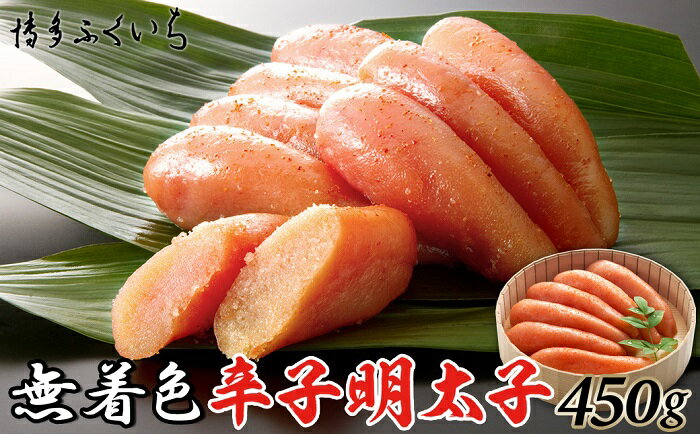 【ふるさと納税】「無着色辛子明太子」450g（桶入り）【辛子明太子】.AE201