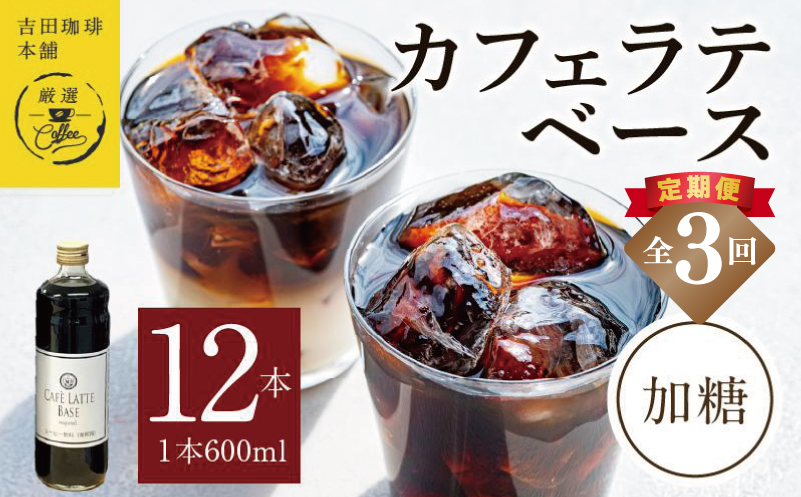 【定期便】本格カフェラテベース 加糖 600mL×12本 全3回【吉田珈琲本舗 人気 おすすめ 珈琲 コーヒー こーひー 焙煎 オリジナル 大阪 泉佐野 大阪府 泉佐野市】