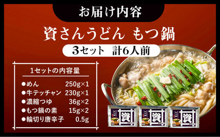 資さんうどんもつ鍋 6人前 [VEQ008]もつ鍋 うどん 資さんうどんもつ鍋