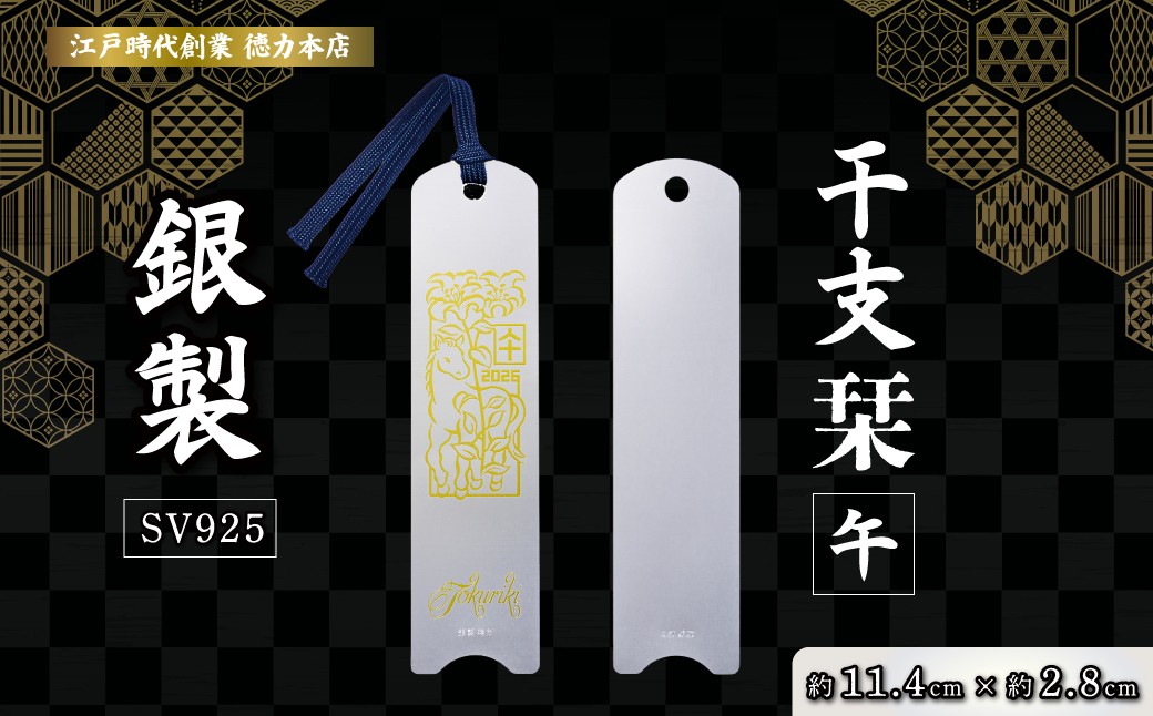 
                  銀 純銀 しおり 干支栞 午 | 純銀 銀 銀製品 シルバー SV925 コレクション 老舗 デザイン インテリア 美しい うつくしい きれい 御褒美 ご褒美 記念品 贈答品 贈り物 プレゼント お祝い 高級感 価値 本 読書 徳力本店 埼玉県 久喜市
                