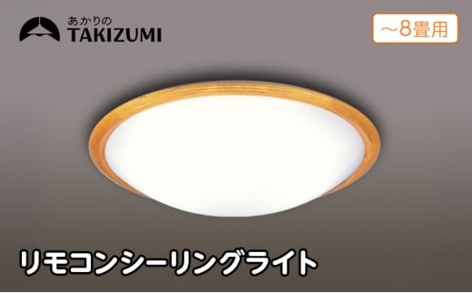 【瀧住電機工業株式会社】～8畳用 調光 高効率 リモコンシーリングライト　RD80293　リモコンスイッチ 日本製 照明 簡単 便利 ライト インテリア 天井 リビング 寝室 ダイニング キッチン 台所 TAKIZUMI 瀧住電機工業