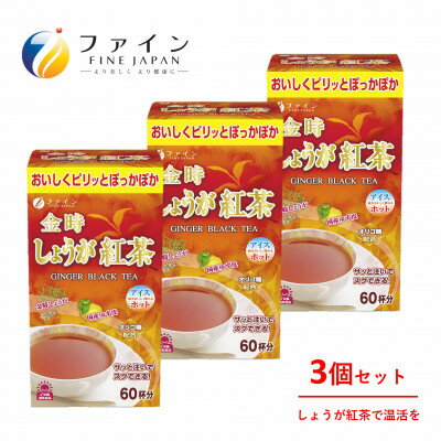 【ふるさと納税】 【ファイン】金時しょうが紅茶×3個(180杯分) | しょうが紅茶 しょうが 生姜 紅茶 温活 ドリンク ファイン 兵庫県 上郡町