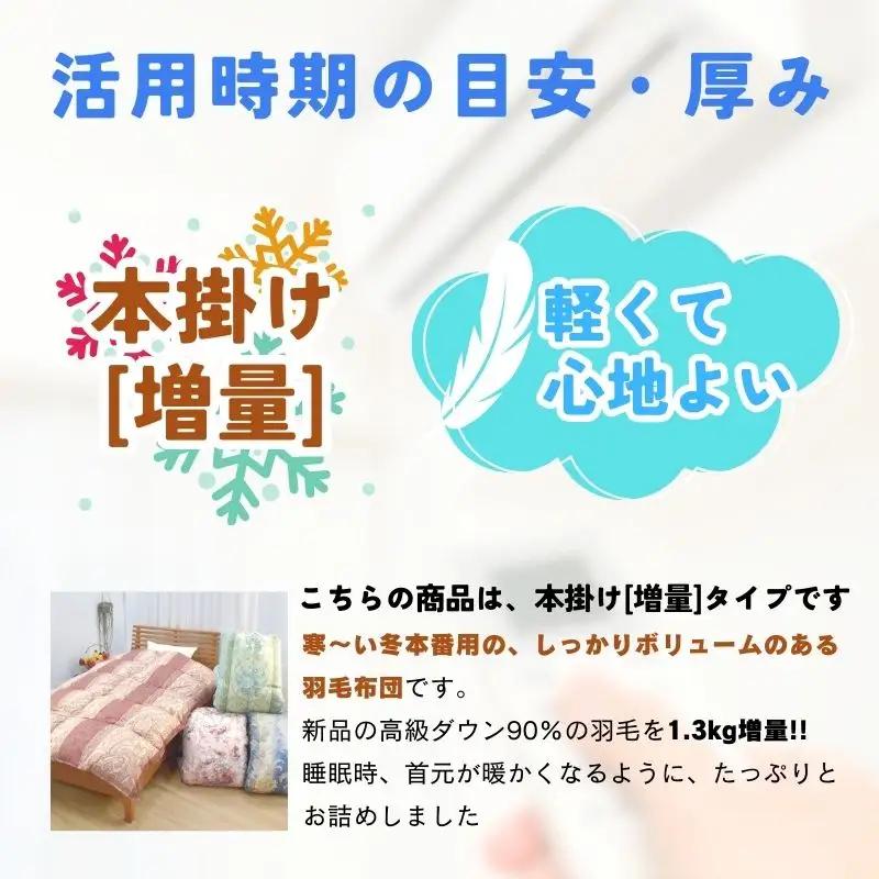 【工場直販】高級羽毛布団　ホワイトダウン90%【増量1.8kg】＜ダブル/色柄お任せ＞ HNNCG004