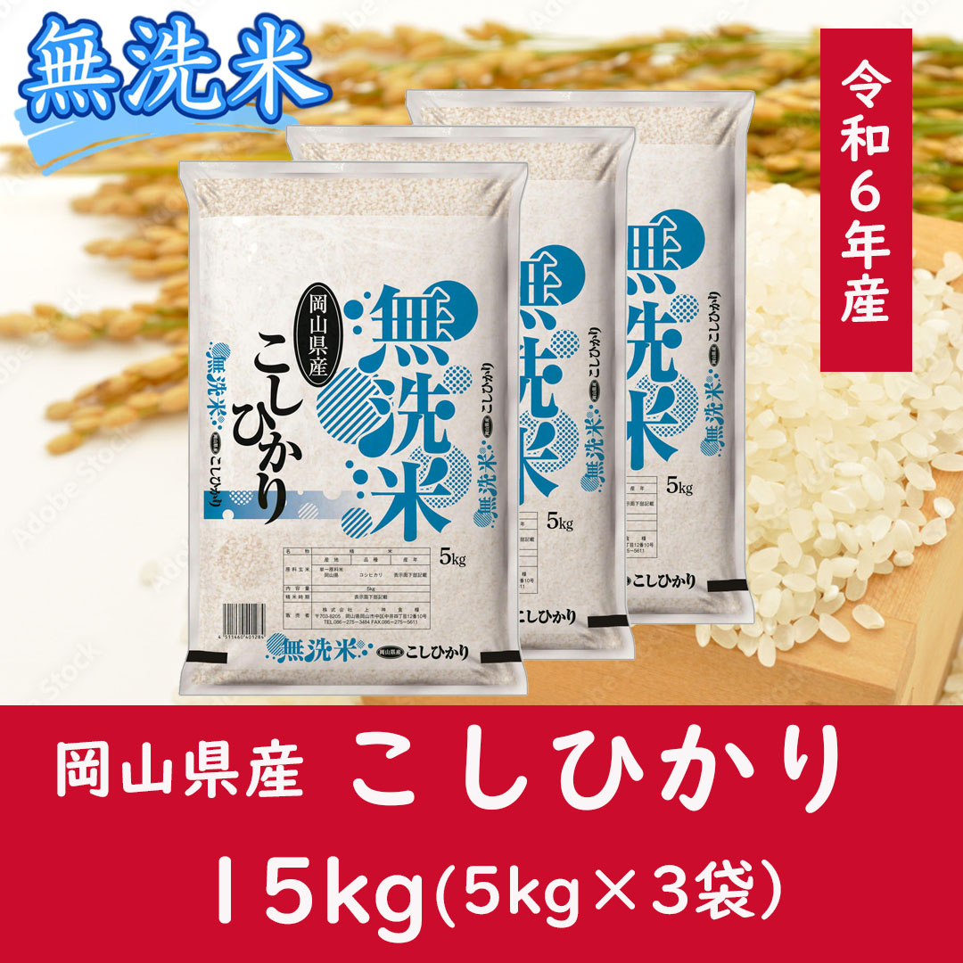 DD-76　お米　【無洗米】岡山県産こしひかり100%（令和6年産）15kg