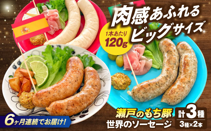 【全6回定期便】「瀬戸のもち豚」世界のソーセージ３種セット  広島県福山市/日本畜産株式会社 ウインナー ソーセージ チョリソー 詰め合わせ おつまみ おかず [BAER068]