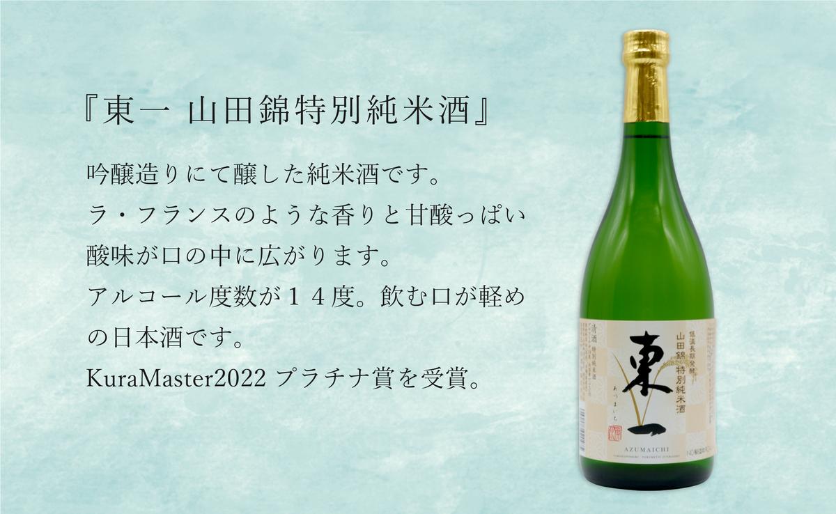 KuraMasterプラチナ賞受賞「東一 山田錦特別純米酒」・「東一