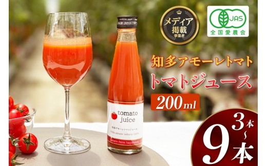 
                  【選べる本数】トマトFarm早川 トマトジュース　200ml　3本～9本
                