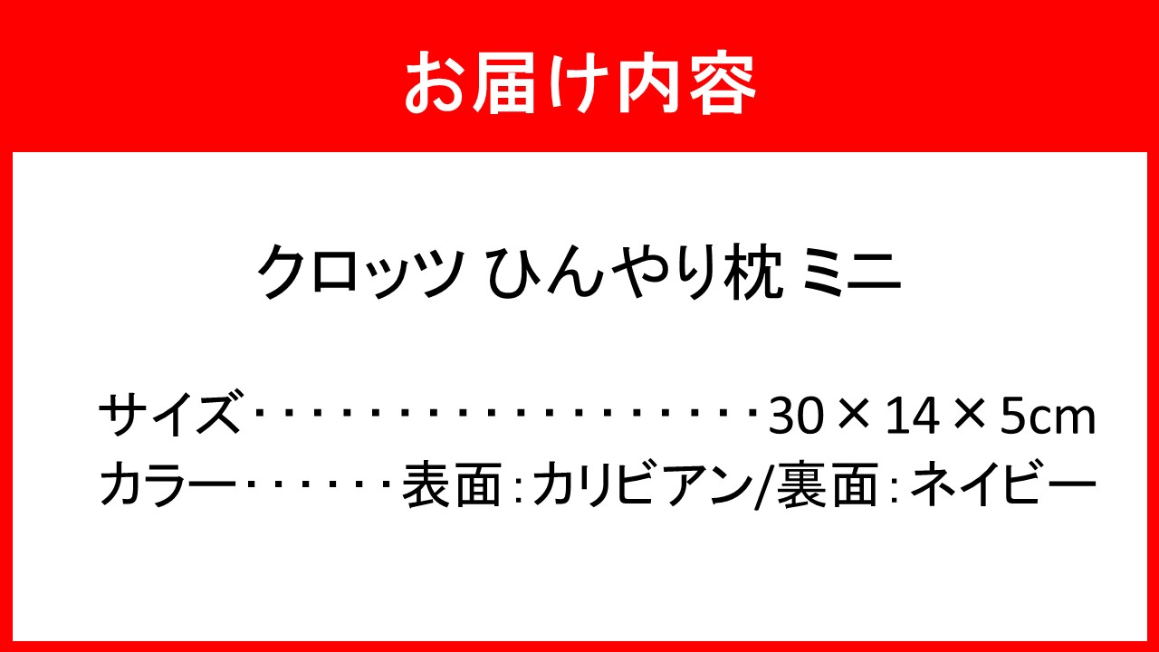 クロッツ ひんやり枕 ミニ_2603R