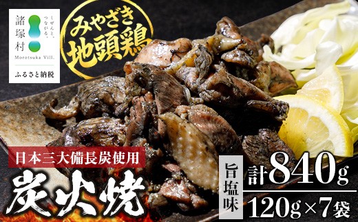 
                  みやざき地頭鶏 絶品炭火焼 120g×7P 冷凍｜鶏肉 地鶏 炭火焼 備長炭 焼き鳥 晩酌 おかず 惣菜 ムネ肉 モモ肉 郷土料理 じとっこ 宮崎地鶏 興洋開発株式会社 宮崎県 諸塚村 KY-01
                