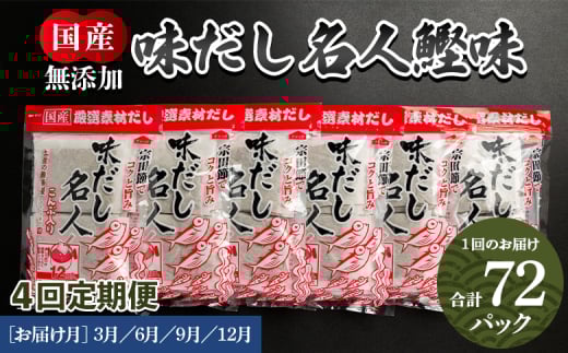 【定期便】だしパック 無添加 出汁 4回定期便 だし名人鰹味 計72パック 3月・6月・9月・12月お届け -国産 だしパック 出汁 万能だし 和風だし 粉末 調味料 食塩不使用 かつお節 昆布だし 煮干し 手軽 簡単 味噌汁 みそ汁 煮物 うどん そば 蕎麦 Wmk-0015