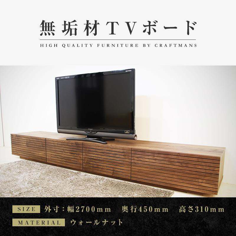 
【大川家具】無垢材 テレビボード ローボード テレビ台 TV台 風雅 幅2700 ウォールナット ナチュラル インテリア おしゃれ 収納 国産 日本製 完成品 組み立て不要 高級感【設置付き】
