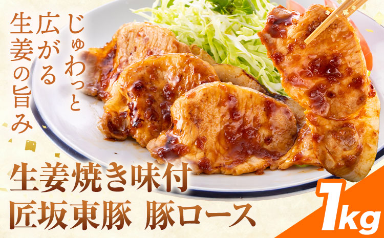 【ふるさと納税】匠坂東豚 国産豚 ロース 生姜焼き 味付 1kg (250g×4パック) 株式会社坂東太郎　おにくブッチャーズ《30日以内に出荷予定(土日祝除く)》茨城県 河内町 豚 豚肉 肉 おかず【配送不可地域あり】---kawachhi_btro_9_1kg---