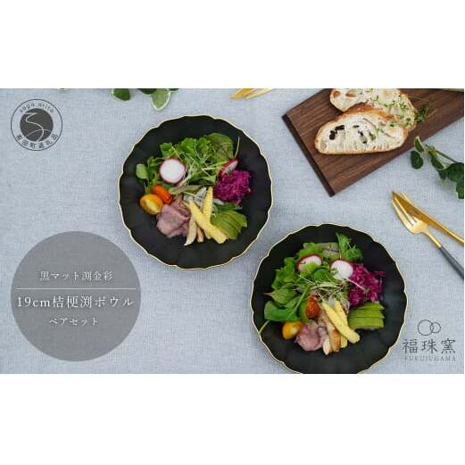 有田焼 黒マット 渕金彩 19cm 桔梗渕 ペアボウル【福珠窯】和食器 器 うつわ 鉢 ボウル 2枚 ペア セット サラダ シチュー シンプル マット ブラック ゴールド 黒 金 fj005
