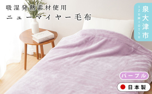【パープル】【ON℃ MORE】ニューマイヤー毛布「Relax」 シングル パープル/ベージュ 3220110F