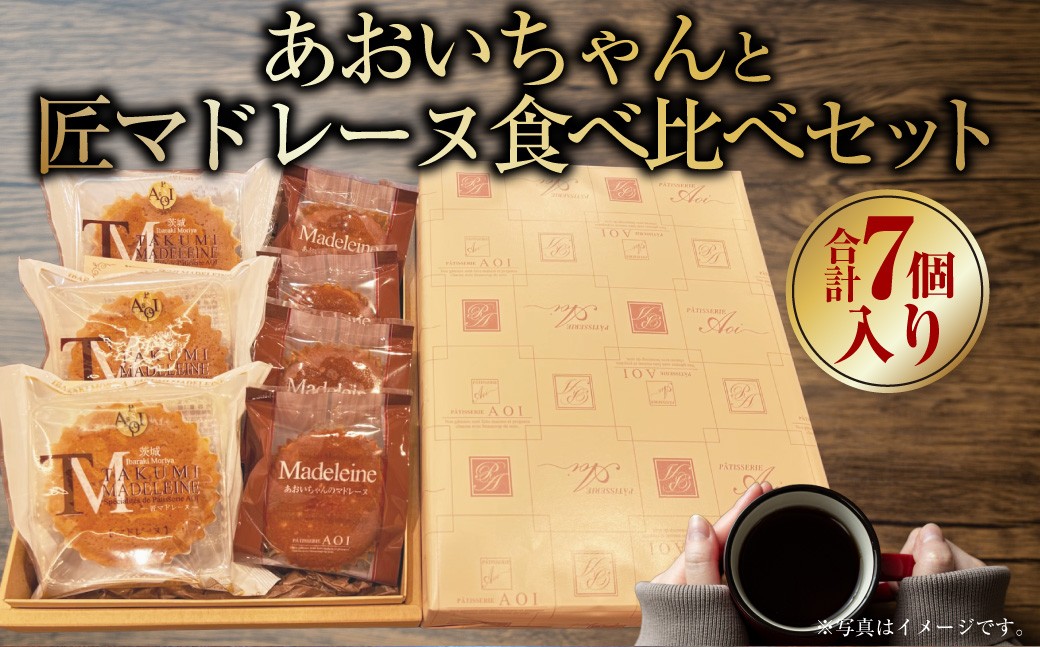 
                  あおいちゃんと匠マドレーヌ食べ比べセット7個入り | お菓子 デザート スイーツ 洋菓子 おやつ セット マドレーヌ 焼き菓子 焼菓子 個包装 守谷市
                
