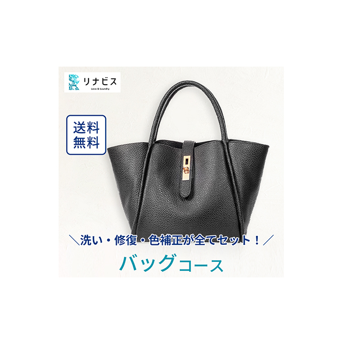 高品質クリーニング★バッグ・カバンのクリーニングクーポン リナビス 鞄 かばん 洗濯 人気 厳選 袋井市 チケット 