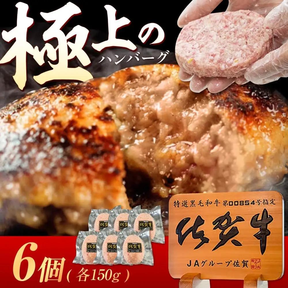 生ハンバーグ 6個 佐賀牛入りハンバーグ [UEM001]
