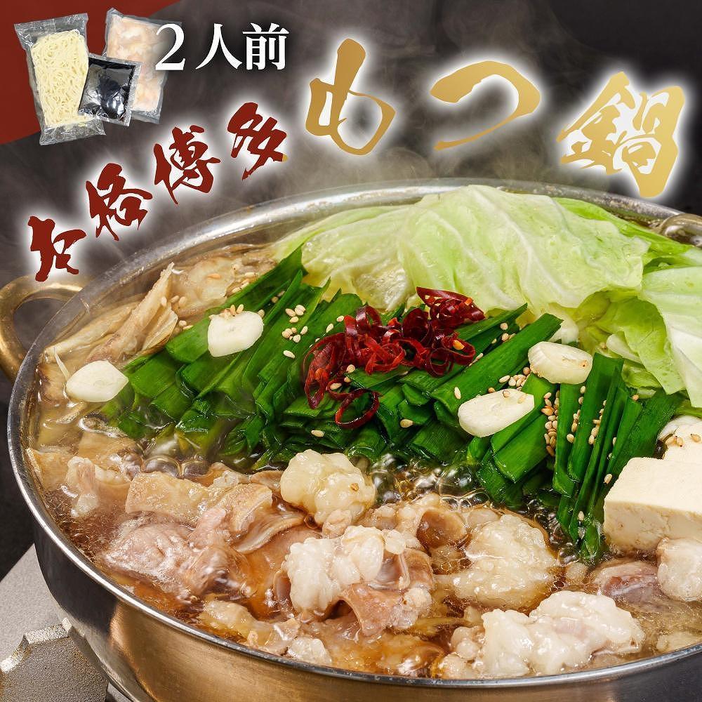 ※受付停止※濃厚もつ鍋 2人前セット 濃縮醤油スープ付 大川市