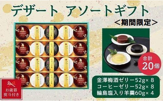
【お歳暮】金澤兼六製菓　デザート3種詰合せギフト
