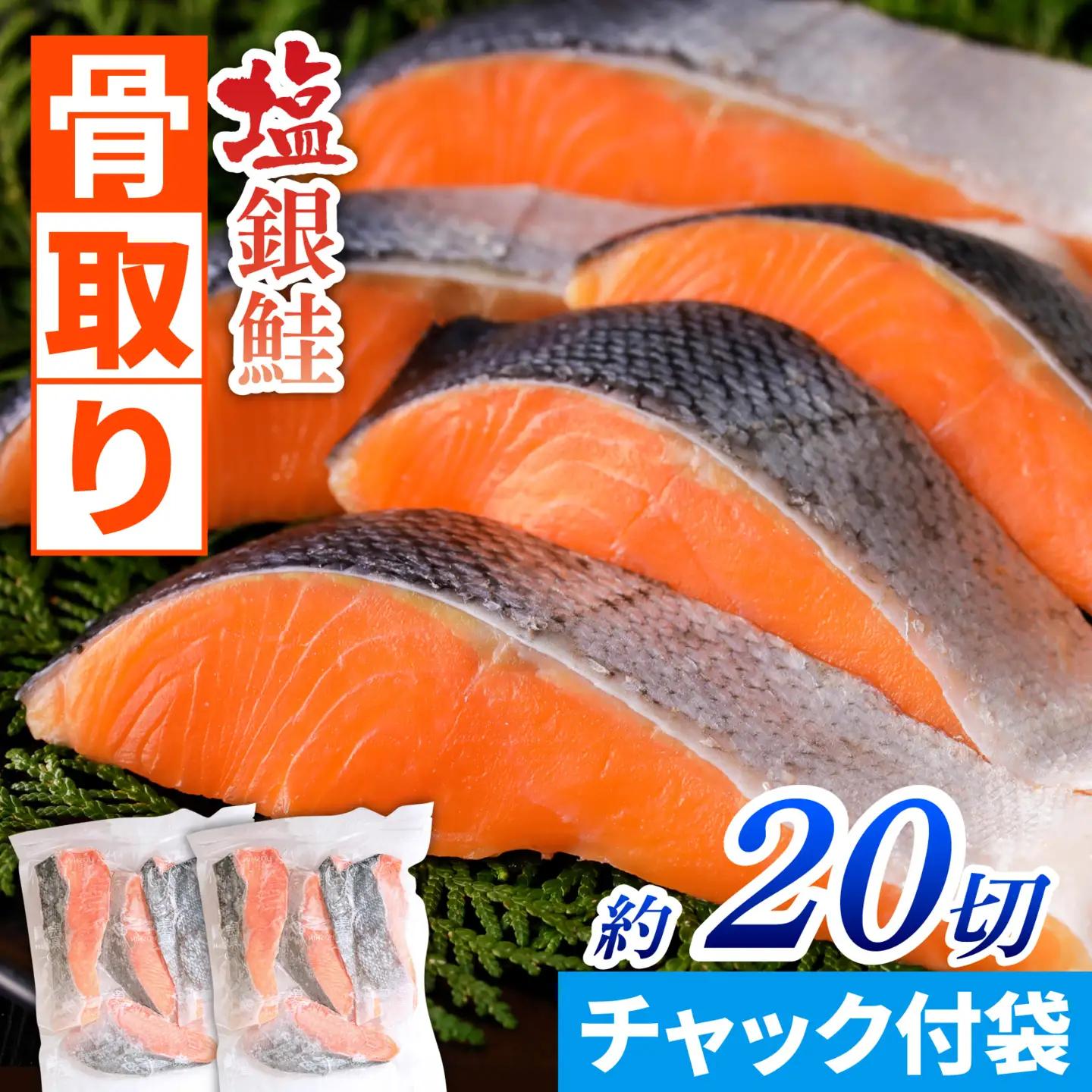 骨取り塩銀鮭 切身 20切(5切×4パック) | 鮭切り身 鮭 骨抜き