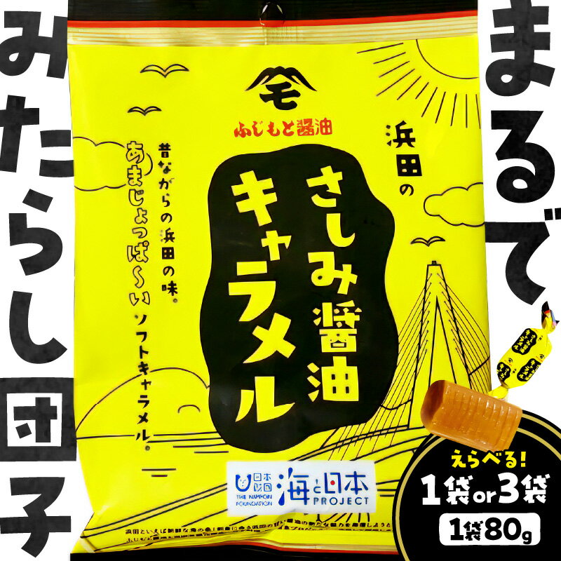 【ふるさと納税】浜田のさしみ醤油キャラメル 【1袋 3袋】 選べる 袋数 洋菓子 お菓子 スイーツ キャラメル ソフトキャラメル 醤油 ふじもと醤油 ご当地グルメ 取り寄せ ご当地 島根県 浜田市