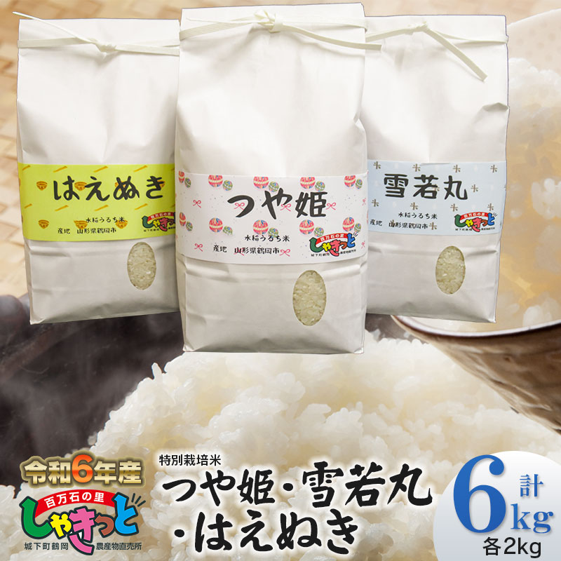 【令和6年産】 雪若丸・はえぬき・特別栽培米 つや姫　各2kg 計6kg 食べ比べ 山形県鶴岡産　K-639　百万石の里しゃきっと