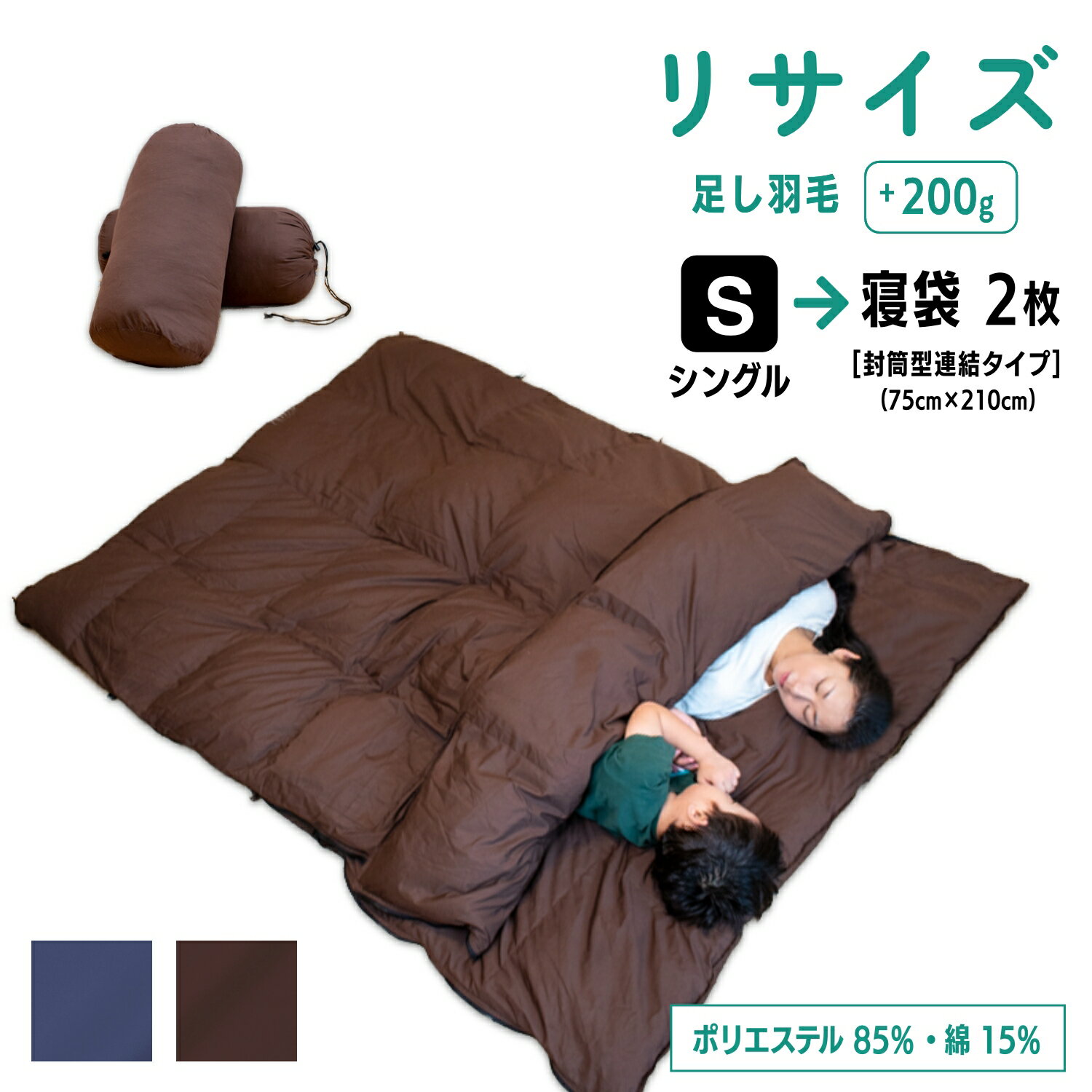 【ふるさと納税】【 ブラウン or ネイビー 】羽毛ふとん リフォーム シングル 1枚 → 寝袋 2枚 | 寝具 布団 シュラフ アップサイクル キャンプ 釣り 車中泊 コンパクト 災害用 備蓄用 防災 非常用 トラベル 旅行 羽毛布団 ふとん フトン 調布 東京都 送料無料