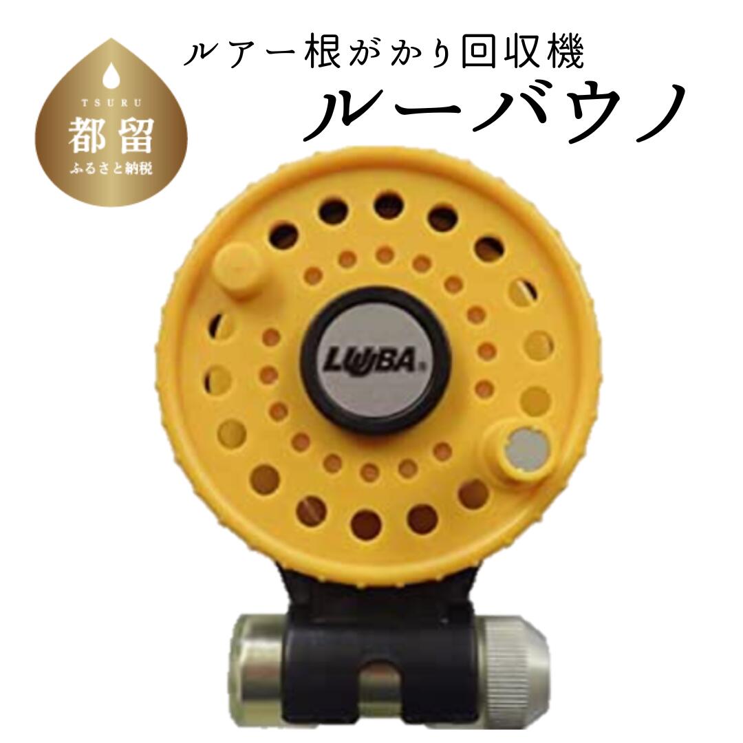 【ふるさと納税】【イエロー】ルアー根がかり回収機　ルーバウノ|釣り 釣具 釣り具 送料無料 おすすめ 釣り用品 初心者 ルアー フィッシング 小型 軽量 アウトドア