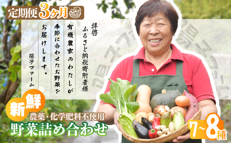 ＜3ヵ月定期便＞ 旬の野菜詰め合わせ 7～8種 | 野菜セット 詰め合わせ 定期便