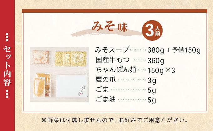 年間100万食販売！博多もつ鍋おおやま もつ鍋みそ味 3人前
