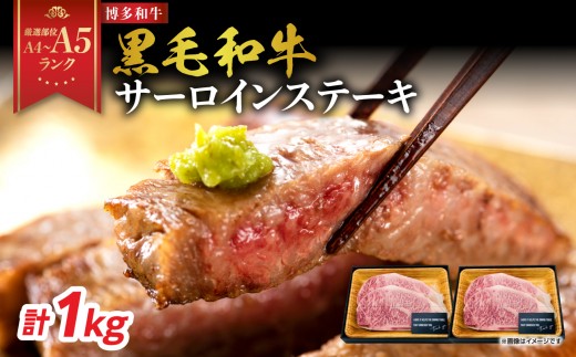 【厳選部位 A4～A5】博多和牛サーロインステーキ 1kg（250g×4枚）牛肉 牛肉 1kg 牛肉 ステーキ 牛肉 ステーキ サーロイン 黒毛和牛 ステーキ 黒毛和牛 ステーキ サーロイン 博多和牛 A4 A5 厳選部位 化粧箱 福岡県 八女市