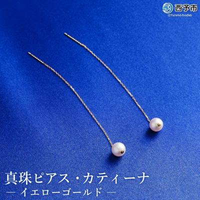 ふるさと納税 西予市 <真珠ピアス・カティーナ(イエローゴールド)>　パール　ジュエリー　アクセサリー　ファッション