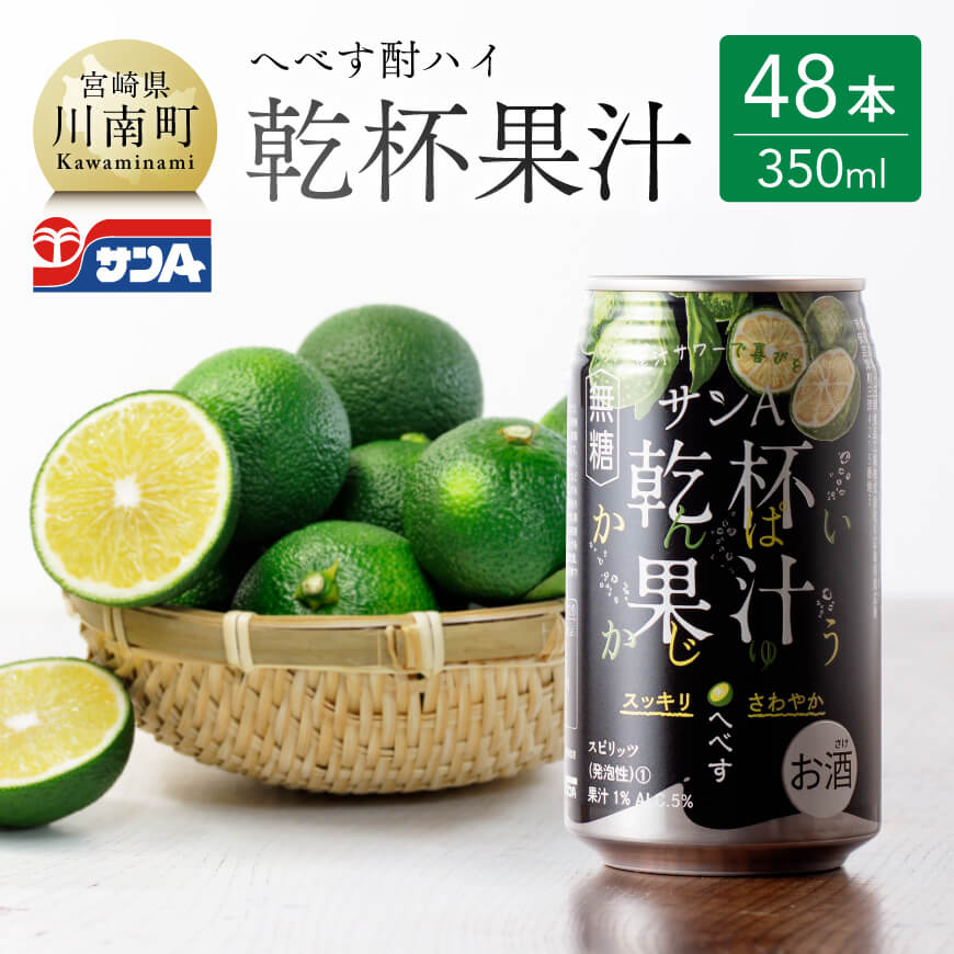 サンAへべす酎ハイ「乾杯果汁」缶（350ml×48本）　酒 酎ハイ お酒 アルコール[F3037]