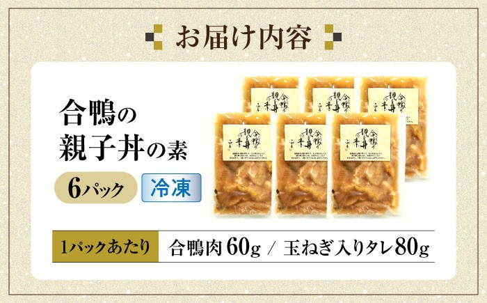 【冷凍】合鴨 親子丼の素×6パック 合鴨 親子丼の素 鴨肉 本格派 風味豊か 簡単調理 時短 だし付き 贅沢 ヘルシー