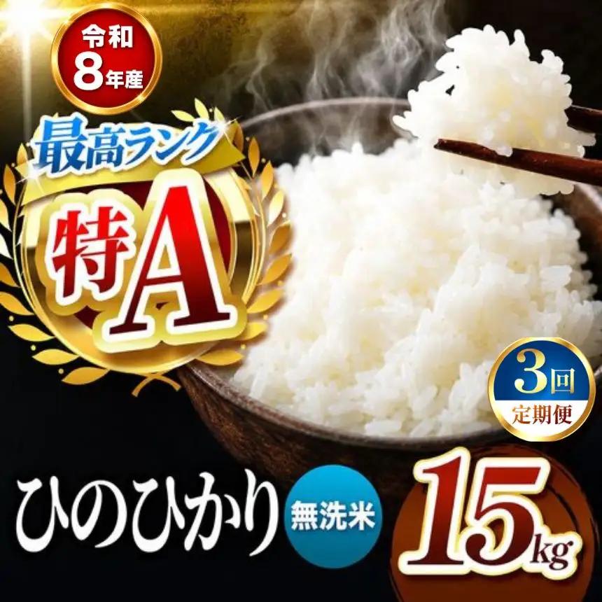 【 定期便 3回 】R8年産 熊本県産 無洗米 ひのひかり 15kg