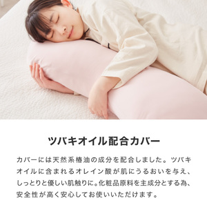 【日本製】椿オイル配合 抱き枕 ～洗える専用カバー付 ～ ライトピンク (20-54-PI)