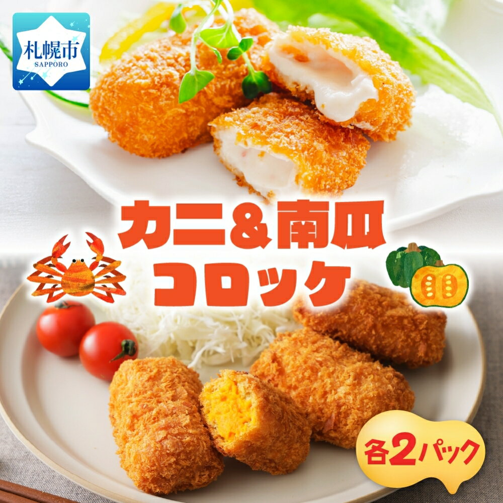 【ふるさと納税】 カニクリーム 南瓜クリーム コロッケ 計20個 5個入り 各2パック ずわいがに 蟹 カニ むき身 かぼちゃ カボチャ クリームソース 贅沢 濃厚 シェフ監修 おかず おやつ 惣菜 お弁当 北海道 札幌市