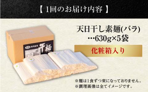 【全3回定期便】完全天日干し製法！江田島のそうめん たっぷりセット バラ 630g×5袋 素麺 麺 ギフト 料理 広島 ＜迫製麺所＞江田島市 [XAM015]