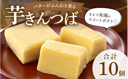 名水の里越前大野の「芋きんつば」10個 ｜ さつまいも 白あん バター いもきん サツマイモ お菓子 お茶菓子 和菓子 スイーツ 冷凍 配送 ギフト お土産 のし対応 お取り寄せ おとりよせ 越前おおの観光ビューロー 国産 送料無料