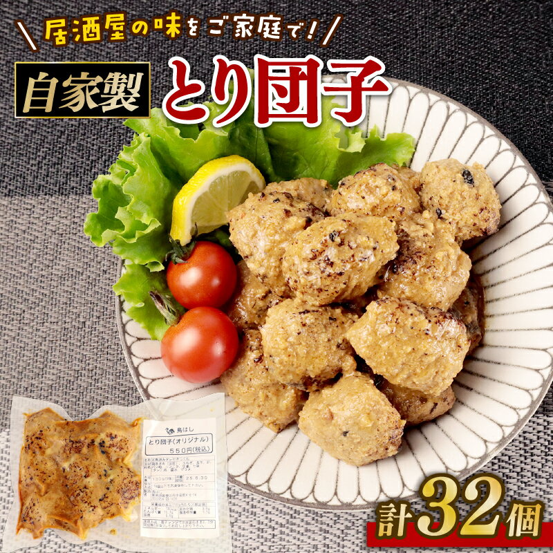 【ふるさと納税】 とり団子 8個入り 4袋 32個 つくね タレ付き 肉団子 鶏団子 国産 鶏肉 おつまみ お弁当 惣菜 簡単調理 冷凍 冷凍食品 肉 肉料理 ご飯 おとも 鳥はし 新潟県 新発田市 torihashi001