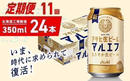【定期便 11ヶ月】アサヒ生ビール≪マルエフ≫＜350ml＞24缶 1ケース 北海道工場製造 缶ビール ビール マルエフ まろやか 北海道ビール工場製造 ビール定期便 アサヒビール 北海道 札幌市